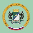 Контрольно-счетная палата города Новосибирска