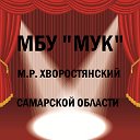 МБУ "МУК" м.р. Хворостянский Самарской области