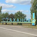 Город Стаханов