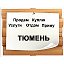 Продам. Куплю. Отдам. Объявления: Тюмень и область