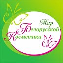 Белорусская косметика (Бельская А.И.)