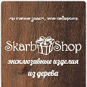 SkarbShop - эксклюзивные изделия из дерева