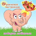 Оранжевое настроение