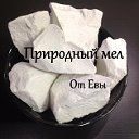 Мел Природный и Глина г. Курган. В НАЛИЧИИ!