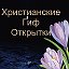 Гиф открытки Христианские, мультфильмы