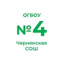 Чернянская средняя школа №4
