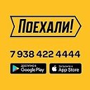 Ейск сервис заказа такси ПОЕХАЛИ 8(938)422-4444