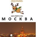 Подслушано в Москве