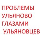 Проблемы Ульяново глазами Ульяновцев