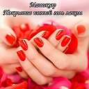 ˙˙·٠•●♥Маникюр, покрытие гель-лаком в Омске˙˙·٠•●♥