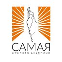 СамаЯ женская академия