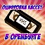 Оцифровка видеокассет VHS в Оренбурге