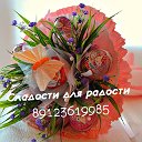 Сладости для радости