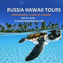 Russia Hawaii Tours - Гавайи на русском