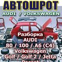 Разборка AUDI 80-100-A6, Volkswagen(1989-1999)