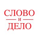 Политический журнал "Слово и Дело"