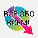 Всё Обо Всём