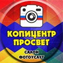 Фото-копировальны центр ПроСвет