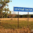 Красный Восток