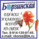 Борзинская газета