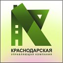 Краснодарская УК