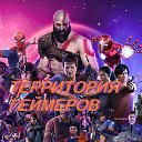 Территория геймеров