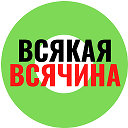 Всякая - всячина