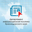 Департамент Информационной Политики Кубани