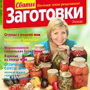 Сваты.Заготовки