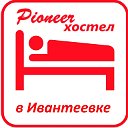 Хостел, мини-гостиница "Pioneer" в Ивантеевке