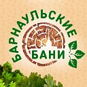 Барнаульские бани