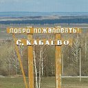 с.КАБАЕВО