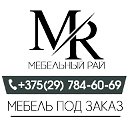 Мебель под заказ Жлобин Рогачев Чечерск Светлогор