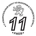 11 избирательный округ