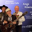 Концерт группы "Алик и Компания" в Rock Jazz Cafe