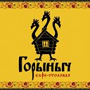 Кафе-столовая Горыныч