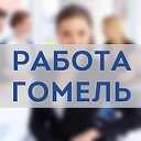 Работа в Гомеле