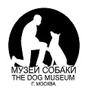 Музей Собаки