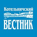 Котельничский вестник