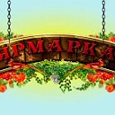 ЯРМАРКА