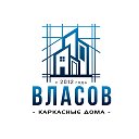 СК ВЛАСОВ - строительство домов