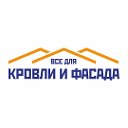 Все для кровли и фасада