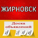 Жирновские объявления №1