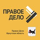 Правое Дело Иркутская область