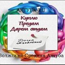 АХТУБА-RU Доска объявлений Волжский-Средняя Ахтуба