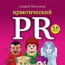 Практический PR