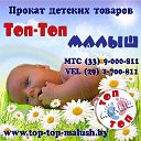 Топ-Топ МАЛЫШ (Прокат детских товаров Дзержинск)