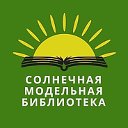 Солнечная модельная библиотека