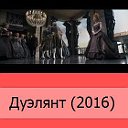 Дуэлянт смотреть онлайн фильм hd 2016