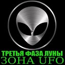 Третья Фаза Луны - Зона UFO